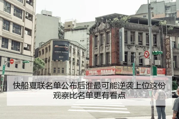 快船夏联名单公布后谁最可能逆袭上位这份观察比名单更有看点